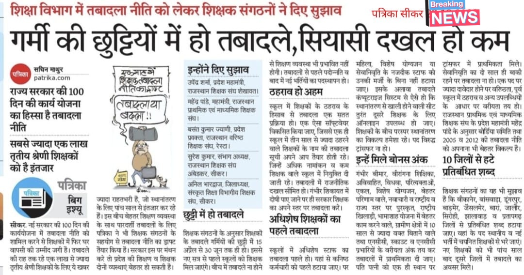 गर्मी की छुट्टियों में हो तबादले..
नई सरकार की 100दिन कि कार्य योजना मे तबादला नीति को शामिल करने से शिक्षकों में घर वापसी की उम्मीद जगी थी उसे लोटा दो..
<a href="/RajCMO/">CMO Rajasthan</a> <a href="/BhajanlalBjp/">Bhajanlal Sharma</a>
<a href="/8PMnoCM/">राजस्थानी ट्वीट</a> <a href="/LovelyNews18/">Lovely Wadhwa</a> <a href="/hemantkumarnews/">Hemant Kumar</a> <a href="/dsrajpurohit291/">Doonger Singh</a> <a href="/Sumitkumaar_/">Sumit Subhash Gupta ( Zee Media )</a> #3rdG_transfar  #pray4transfer