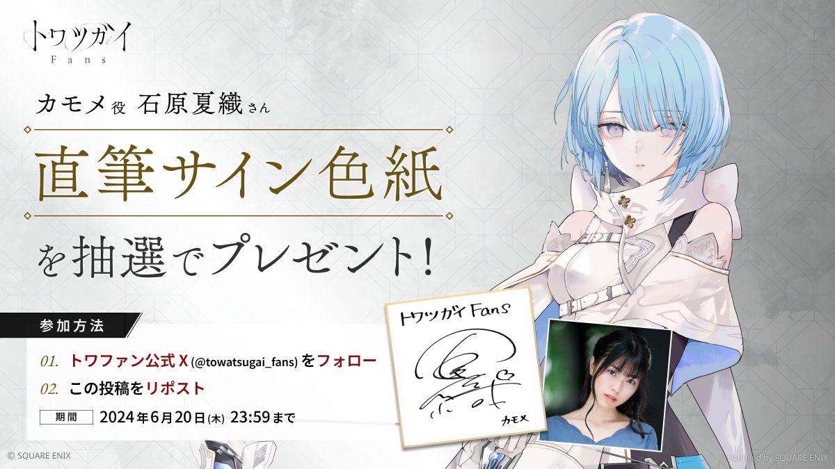 ／ 
『トワツガイ Fans』 リリースまで残り43日！ 
声優色紙プレゼントキャンペーン✨
＼  

抽選でカモメ役の #石原夏織 さんの直筆サイン入り色紙が1名様に当たるチャンス🎁！  

▼応募方法 
①本アカウントをフォロー 
②この投稿をリポスト  

▼応募規約 
towatsugai-fans.com/v/terms-cp