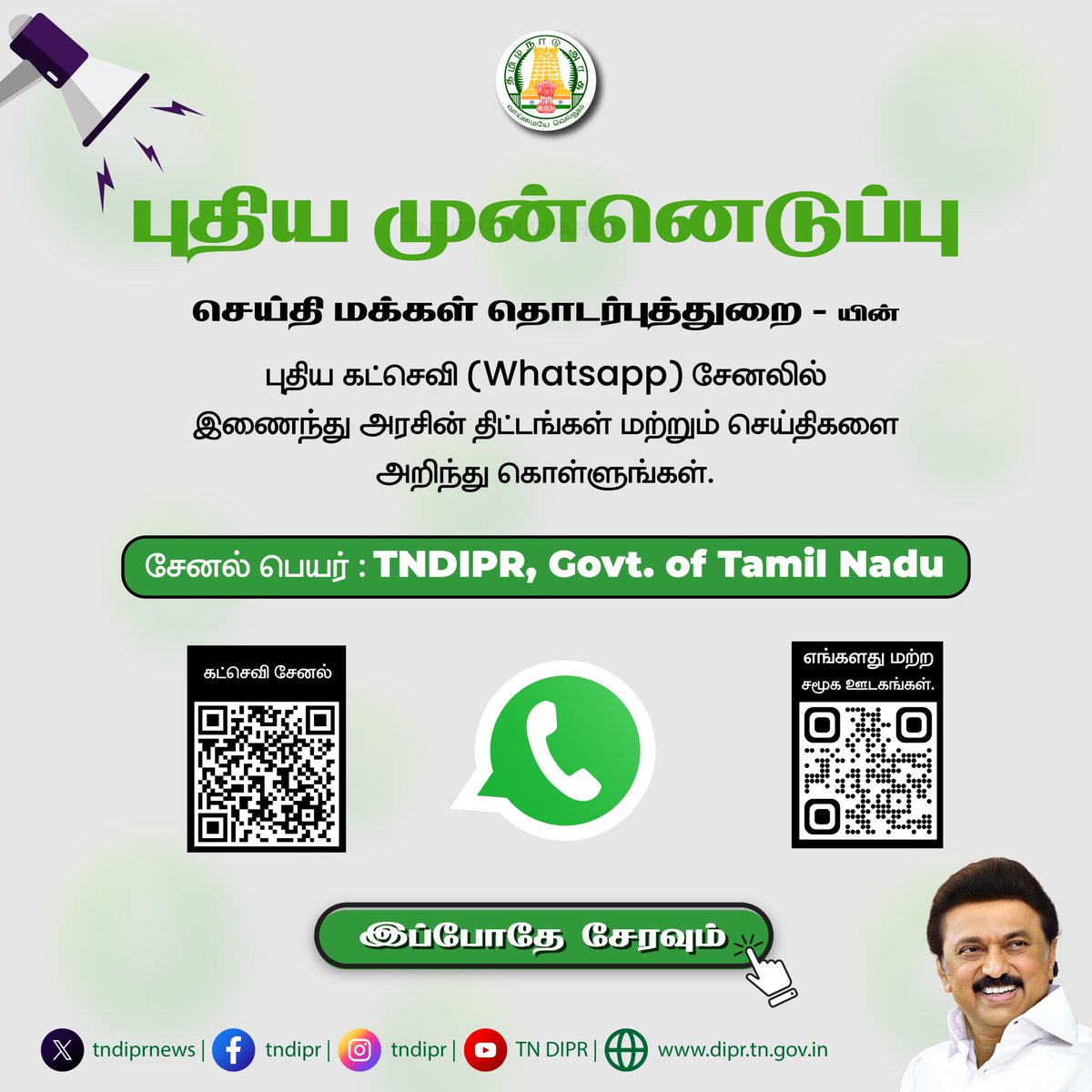 TNDIPRNEWS's tweet photo. தமிழ்நாடு அரசின் திட்டங்கள் குறித்து பொதுமக்கள் அறிந்திட செய்தி மக்கள் தொடர்புத் துறையில் புதிய கட்செவி (Whatsapp) சேனல் தொடங்கப்பட்டுள்ளது. 

#CMMKSTALIN | #TNDIPR |
@CMOTamilnadu | @mkstalin |
@mp_saminathan | https://t.co/Hs9wJtl9KZ