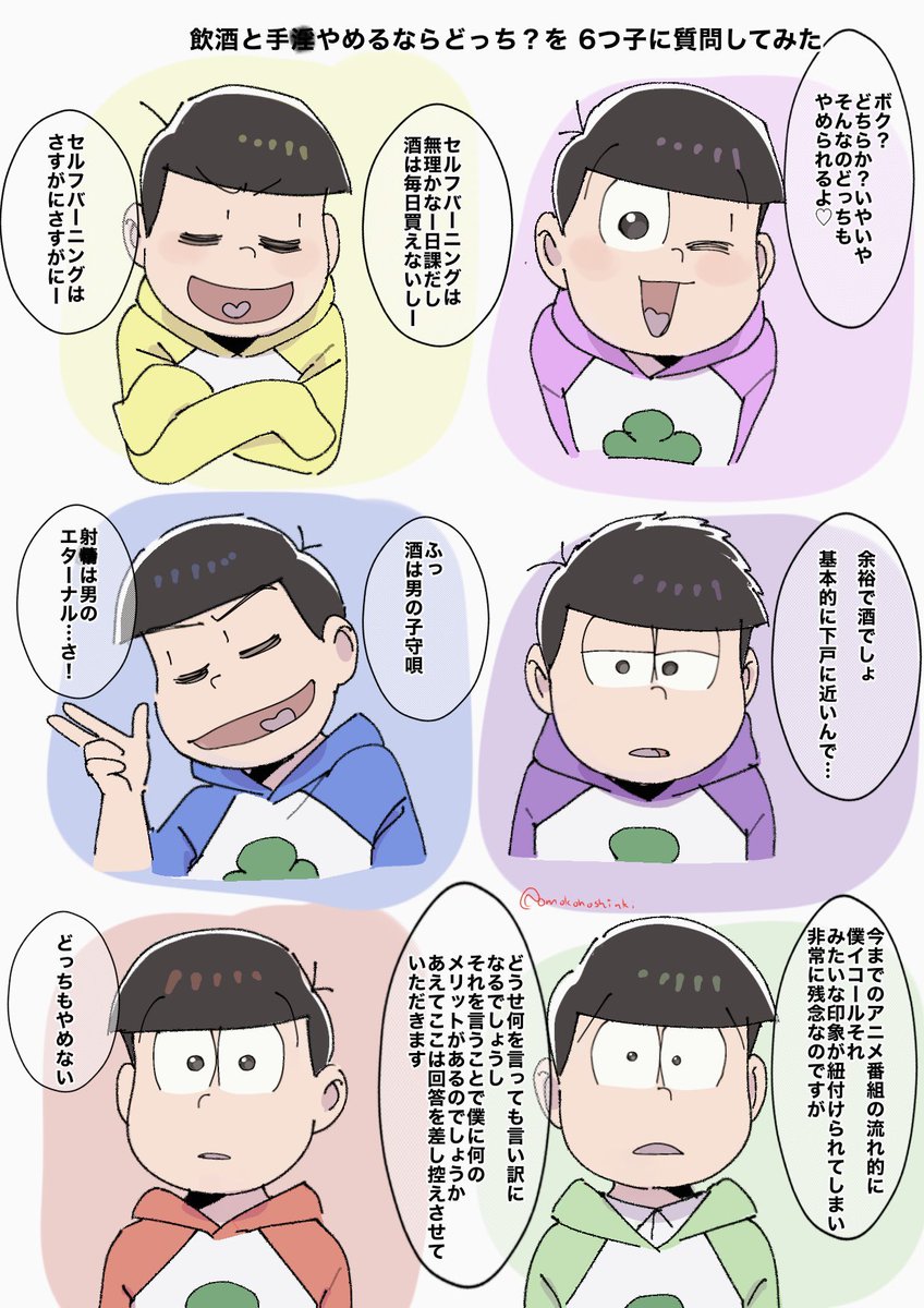 飲酒と手○やめるならどちらか という質問を 6つ子にぶつけてみた(妄想）