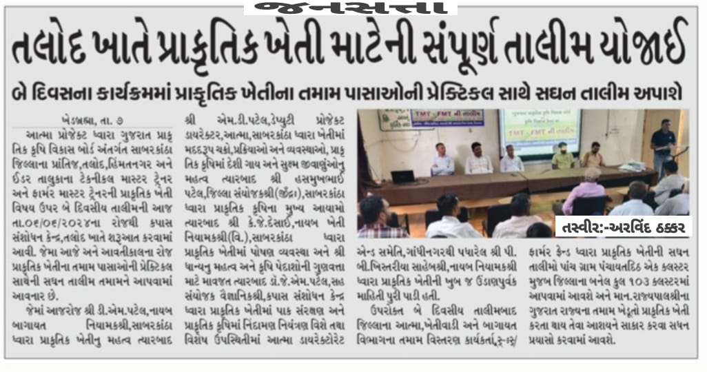 આત્મા,ખેતીવાડી,બાગાયત વિભાગના ટેકનીકલ સ્ટાફ અને ફાર્મર માસ્ટર ટ્રેનરને પ્રાકૃતિક ખેતીથી તાલીમબદ્ધ કરવામાં આવ્યા...