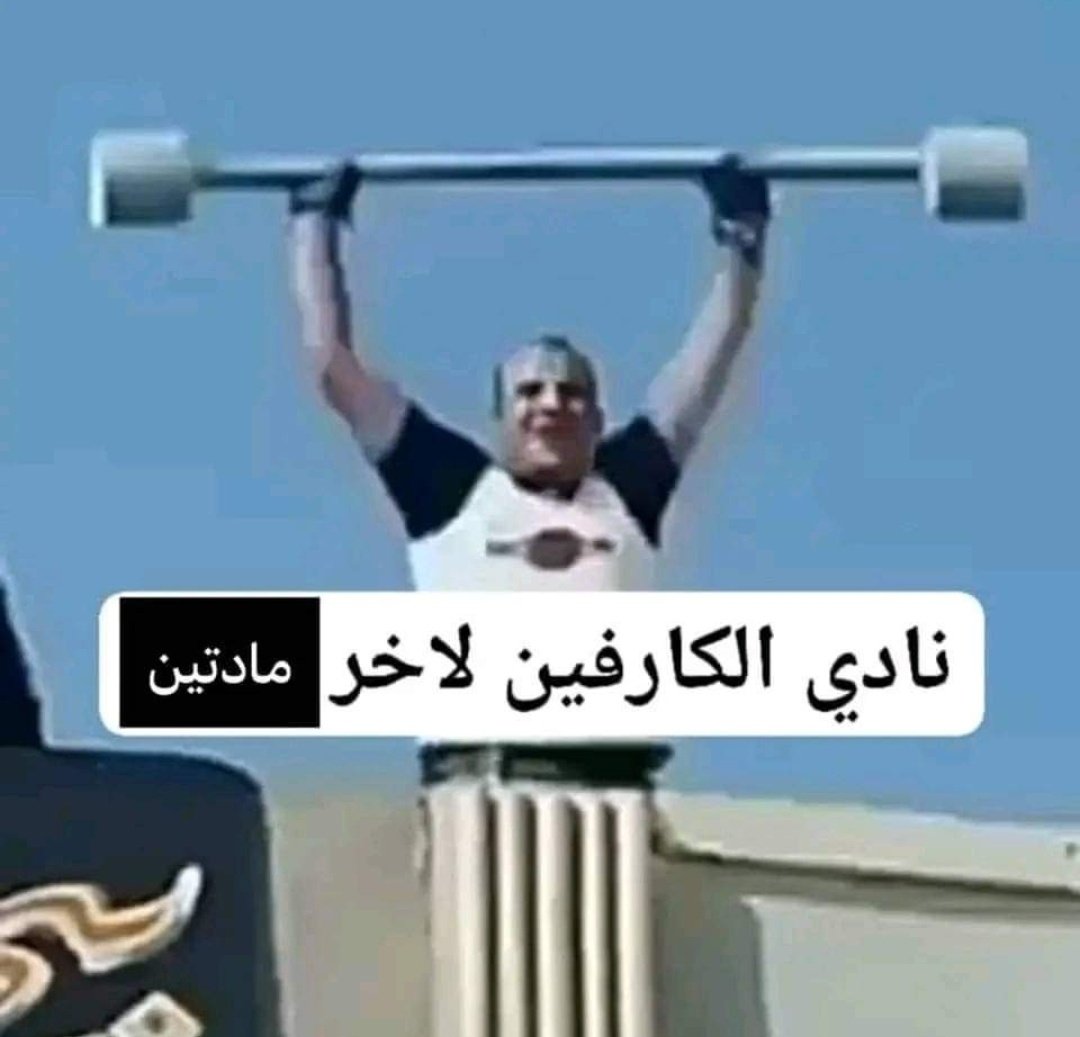 انا عضو معروف في النادي