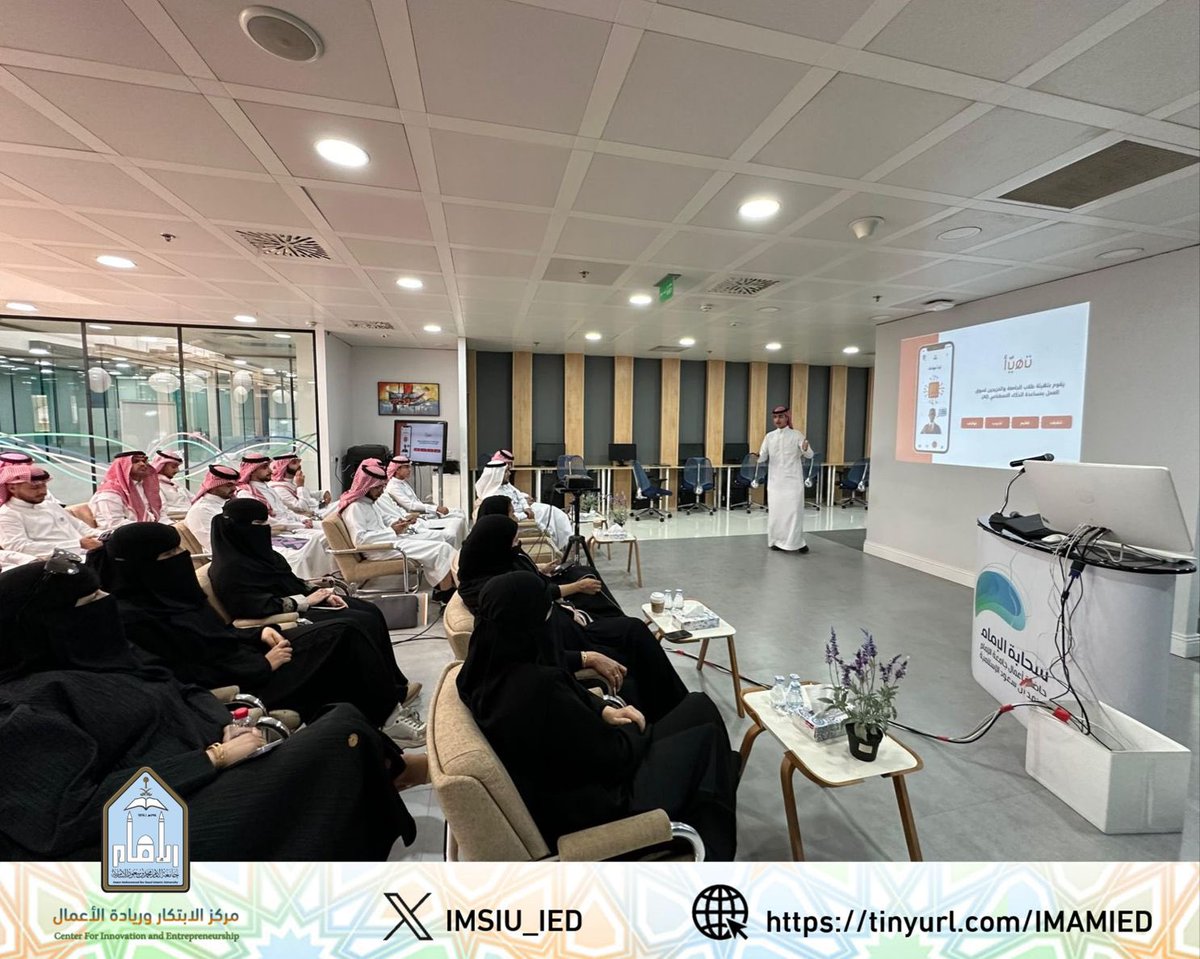 IMSIU_IED's tweet photo. 🔹بحضور المشرفة على حاضنة أعمال #جامعة_الإمام #سحابة_الإمام أ. ابتسام الفلاج وعدد من منسوبي ومنسوبات @IMSIU_IED 

أقيم اليوم الاثنين الحفل الختامي لبرنامج احتضان #الشركات_الناشئة_الجامعية بنسخته الرابعة ٢٠٢٤م
وتخريج المشاريع المحتضنة في #سحابة_الإمام (الدفعة الرابعة) https://t.co/DVqRhBgzhD