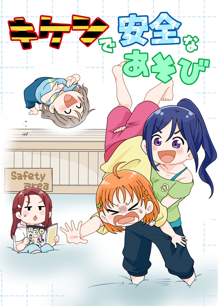Aqoursメンバーが安全なマットの上でプロレス技をかけて遊ぶ話。(1/2)

6/16(日)僕らのラブライブ!42にて
久しぶりの新刊を出します!
スペース『浦女10』にてお待ちしております!!

B5 / 24p / 500円(イベント価格)

委託先
メロンブックスさま↓
https://t.co/B2dQe1Ndx4
#僕ラブ42 #僕ラブ 