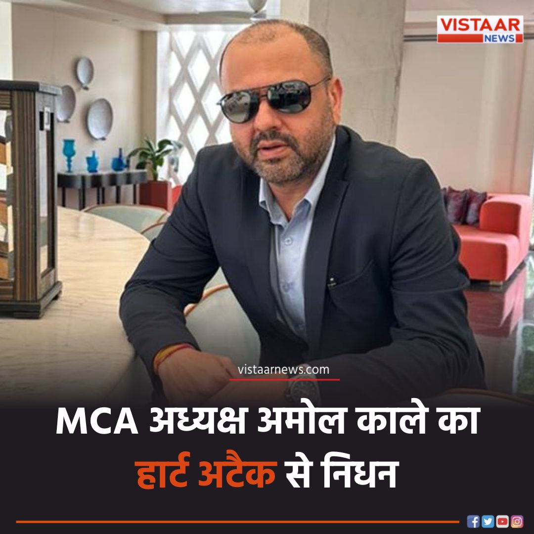 VistaarNews's tweet image. मुंबई क्रिकेट एसोसिएशन के अध्यक्ष अमोल काले का हार्ट अटैक से निधन

#Mumbai #MCA #Passaway #AmolKale #MumbaiCricketAssociation #VistaarNews