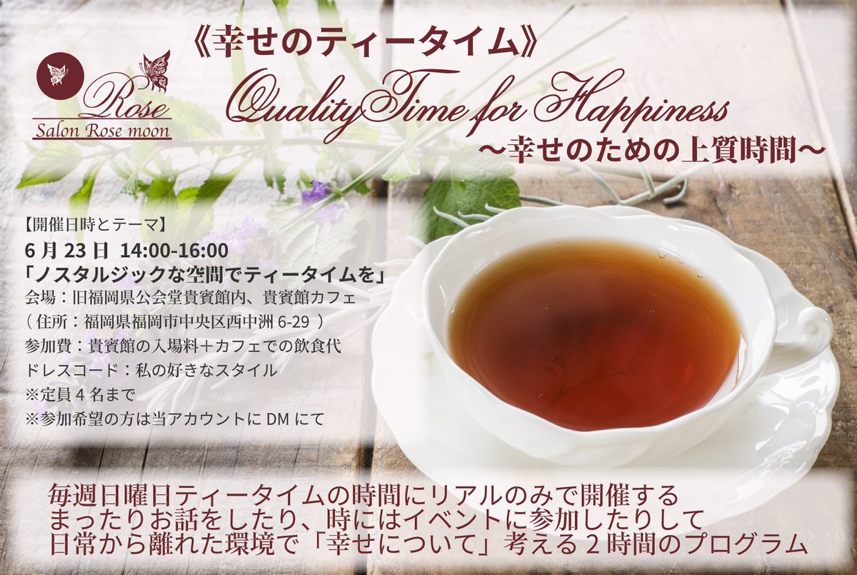 【お茶会のお知らせ】
6月23日14:00-16:00に、西中洲の貴賓館カフェにて、お茶会を開催します！
今後毎週日曜日のティータイムの時間帯でこのようなお茶会を企画していくので、もしよかったら是非ご参加していただけると嬉しいです！
詳細は添付画像より。
参加申し込みは、DMにてお知らせください！