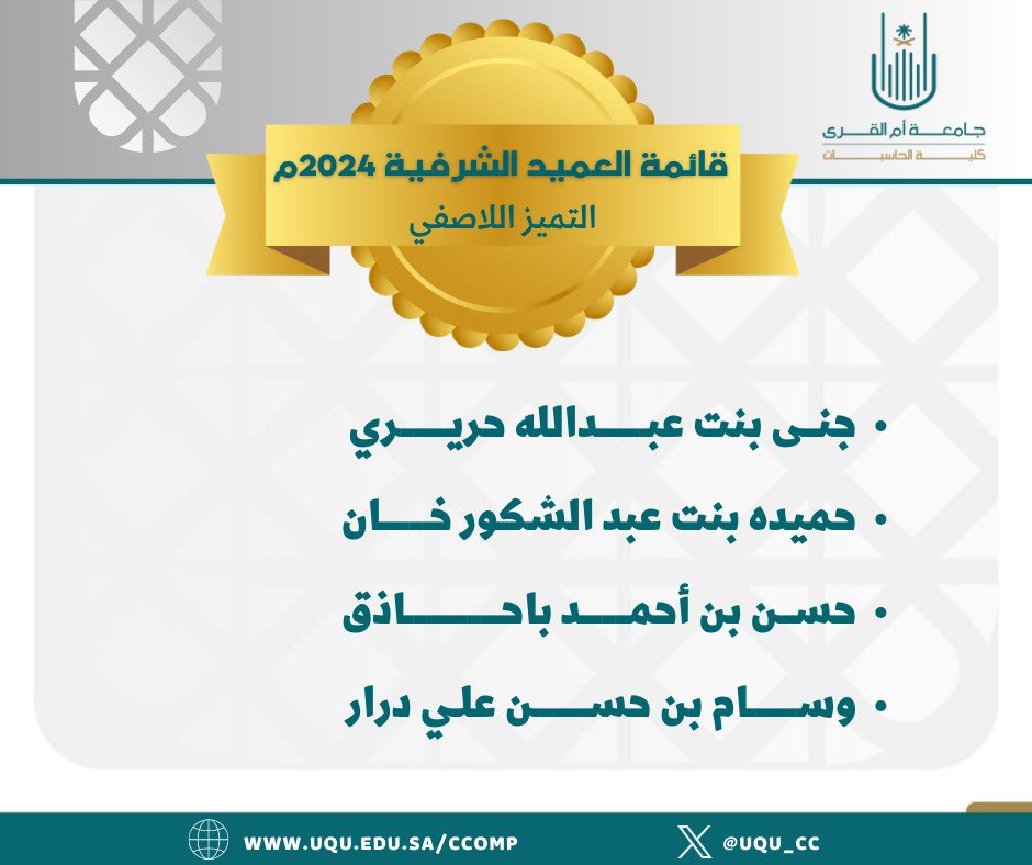 uqu_cc's tweet photo. #تهنئة 

 تهنئ كلية الحاسبات الطلبة المدرجة أسمائهم في #قائمة_العميد_الشرفية (مسار التميز اللاصفي) لعام 2024🎖️

سائلين الله لهم المزيد من العطاء والتميز 👏🏻

#كلية_الحاسبات_جامعة_أم_القرى https://t.co/zgw9mjDPt4