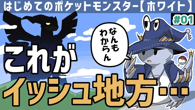 【初見ポケモンBW】海産物が行くイッシュ地方転生#01 https://t.co/Rdjz3KIOqv @YouTubeより 