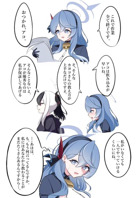 アコカヨ匂わせ
#ブルアカ 