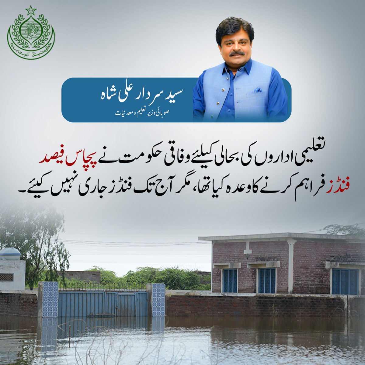 تعلیمی اداروں کی بحالی کیلئے وفاقی حکومت نے پچاس فیصد فنڈز فراہم کرنے کا وعدہ کیا تھا، مگر آج تک فنڈز جاری نہیں کیئے۔
⁦<a href="/sardarshah1/">Sardar Shah</a>⁩