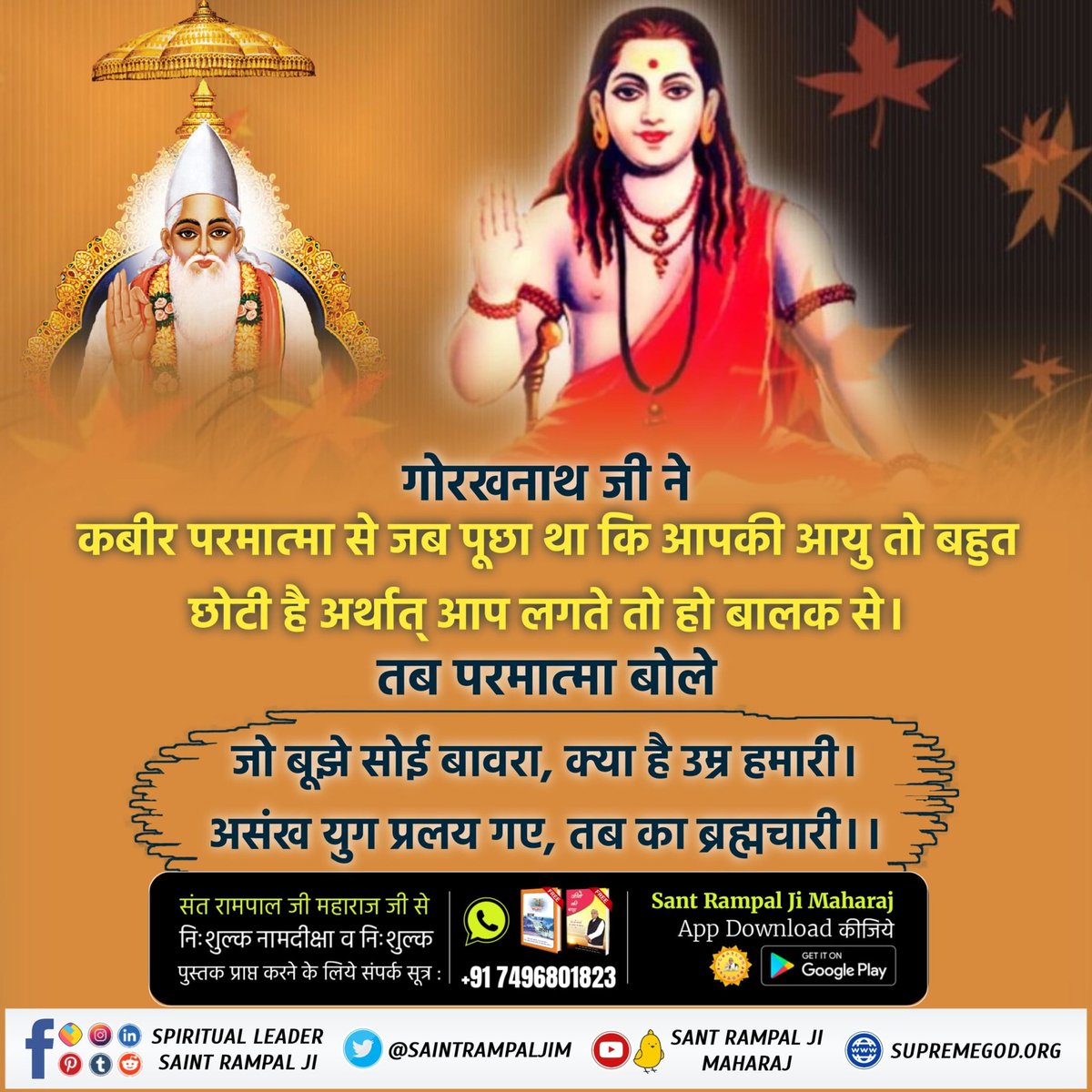 #सिद्धि_बड़ी_या_भगवान
एक समय गोरख नाथ काशी में स्वामी रामानन्द जी से शास्त्रार्थ करने के लिए आए। गोरख नाथ जी ने कहा कि रामानन्द मेरे से चर्चा करो। उसी समय बालक रूप कबीर जी ने कहा - नाथ जी पहले मेरे से चर्चा करें। पीछे मेरे गुरुदेव जी से बात करना।
12Days Left Kabir Prakat Diwas