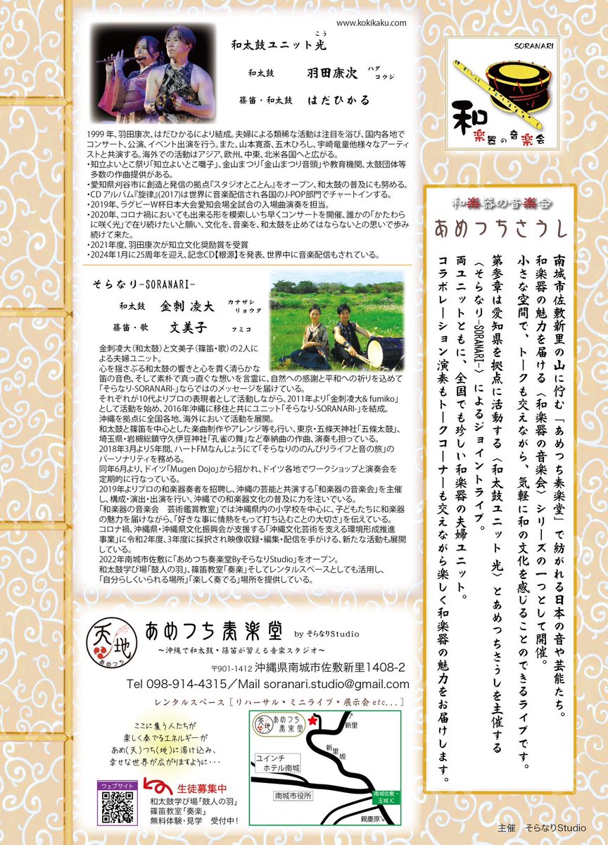 ametsuchi_SRNR's tweet photo. 【和楽器の音楽会 あめうちさうし 第参章】
〜そら鳴り光る　めおとの響　結びあわさむ〜
7月28日(日) 
昼の部13:30開演／夜の部18:00開演
沖縄×愛知　和楽器夫婦ユニットのジョイントライブ！
https://t.co/QTKAOSCYnY

#沖縄 #和楽器 #あめつち奏楽堂 #和楽器の音楽会 #そらなり #和太鼓ユニット光 https://t.co/F9ky0Gu3m1