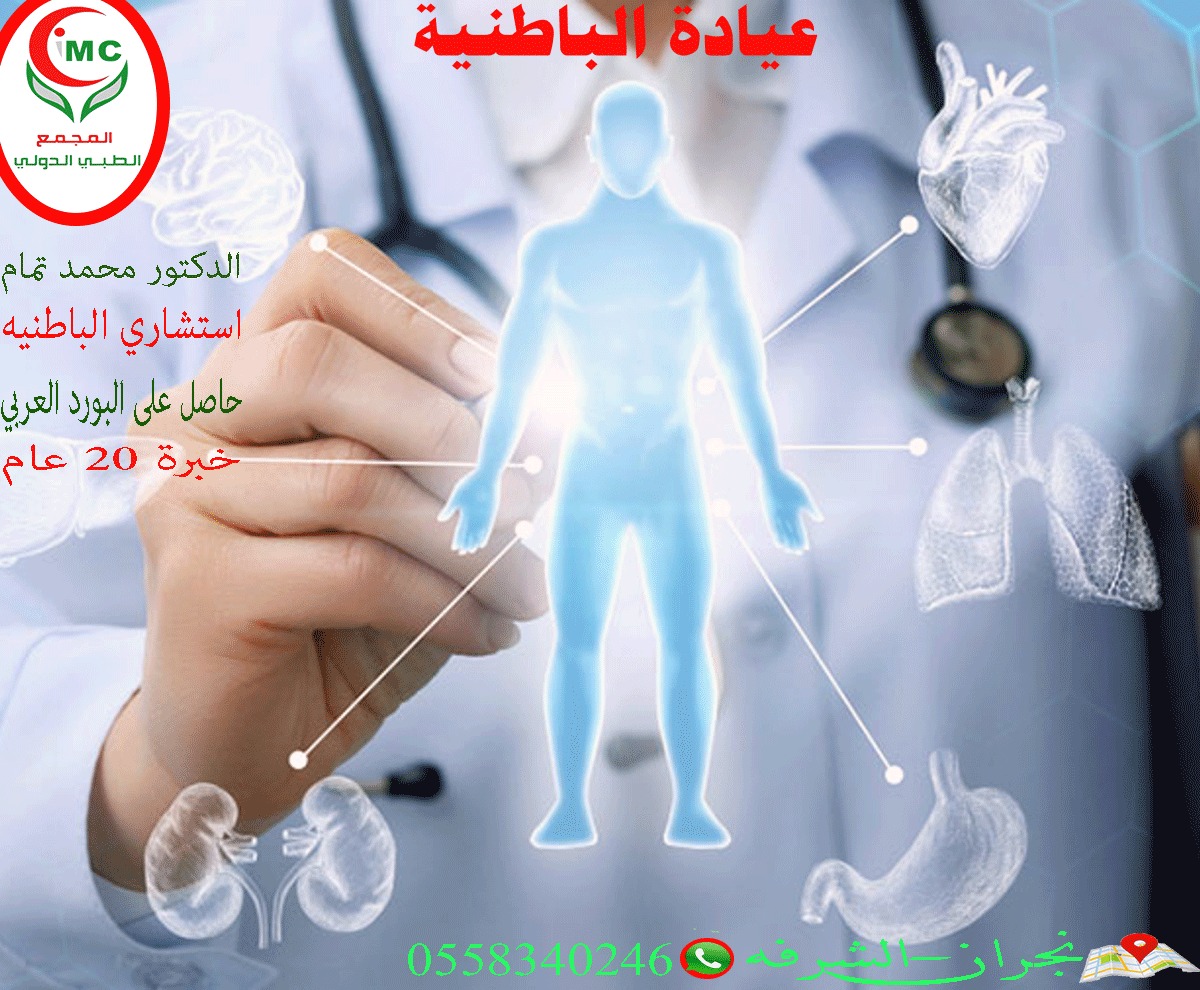 imc_najran's tweet photo. #نجران_الان_الشرفه_استشاري_الباطنية_المجمع_الطبي_الدولي https://t.co/8ICQQ3wf0y