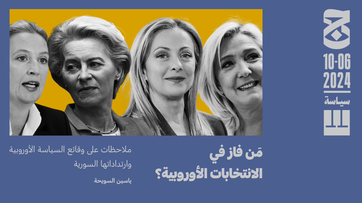 aljumhuriya_net's tweet image. صعد اليمين المتطرف بقوة في الانتخابات الأوروبية، تاركاً هزّة قوية في ألمانيا وفرنسا بالتحديد. أية عناوين أخرى تتركها الانتخابات إلى جانب هذا العنوان الأساس؟ وأي تساؤلات سورية ممكنة حيال ذلك؟

✍️ياسين السويحة، عن نتائج الانتخابات الأوروبية

bit.ly/3Rm0pxr