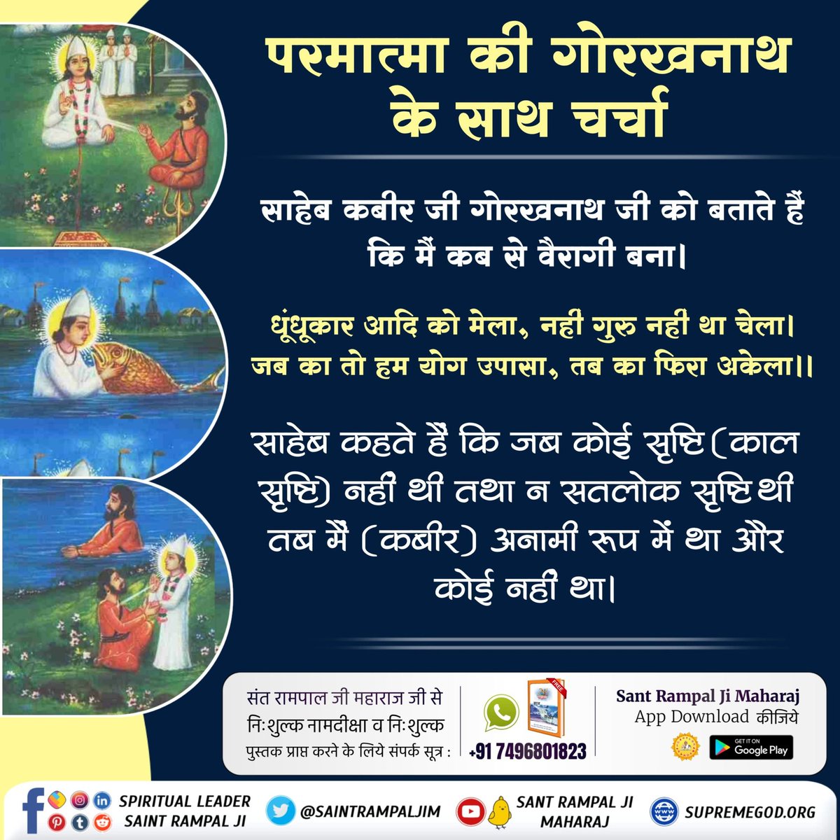 #सिद्धि_बड़ी_या_भगवान 
जब परमेश्वर कबीर जी से गोरखनाथ जी ने पूछा की आपकी आयु कितनी हे। तब परमेश्वर कबीर जी ने कहा हमारी आयु जब से है जब कोई सृष्टि नहीं थी और तब तक रहेगी जब ये सृष्टि भी नहीं रहेगी मतलब की हम अविनाशी है। 
12Days Left Kabir Prakat Diwas