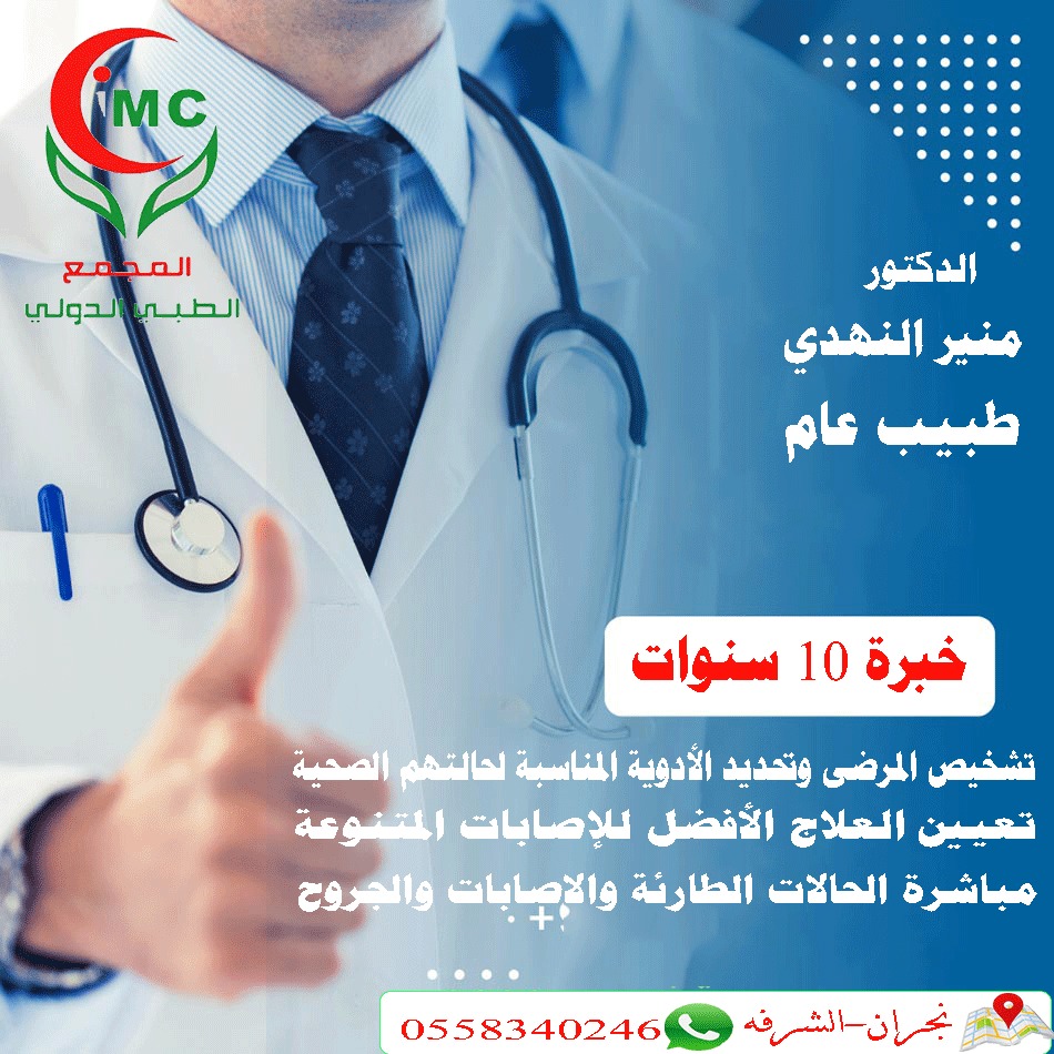 imc_najran's tweet photo. #نجران_الان_الشرفه_الطبيب_العام_المجمع_الطبي_الدولي https://t.co/FD9YliPx9F