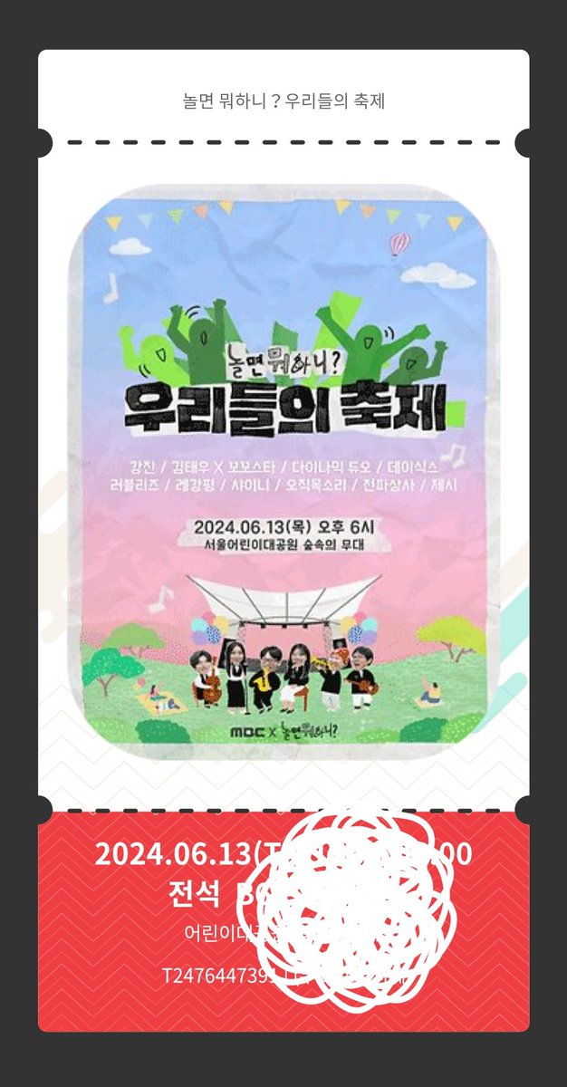 대기 만삼천명 뚫고....티켓팅 성공!!!
제발 다른 티켓팅도 좀 성공하자!!!
#놀면뭐하니 #우리들의축제 #어린이대공원 #데이식스