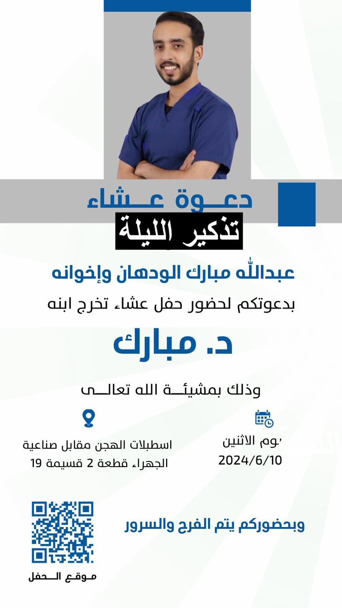 تذكير الليلة

دعوة عشاء
يتشرف
عبدالله مبارك الودهان وإخوانه
بدعوتكم حفل عشاء تخرج ابنه
د. مبارك
<a href="/Alseadii0/">مبارك عبدالله الودهان</a> 
الموقع : اسطبلات الهجن مقابل صناعية الجهراء  
ق2 قسيمة 19 
للتواصل:
97797796
66666822

goo.gl/maps/9aWudoDaU…

<a href="/alwadhan/">عبدالعزيز الودهان 🇰🇼</a>