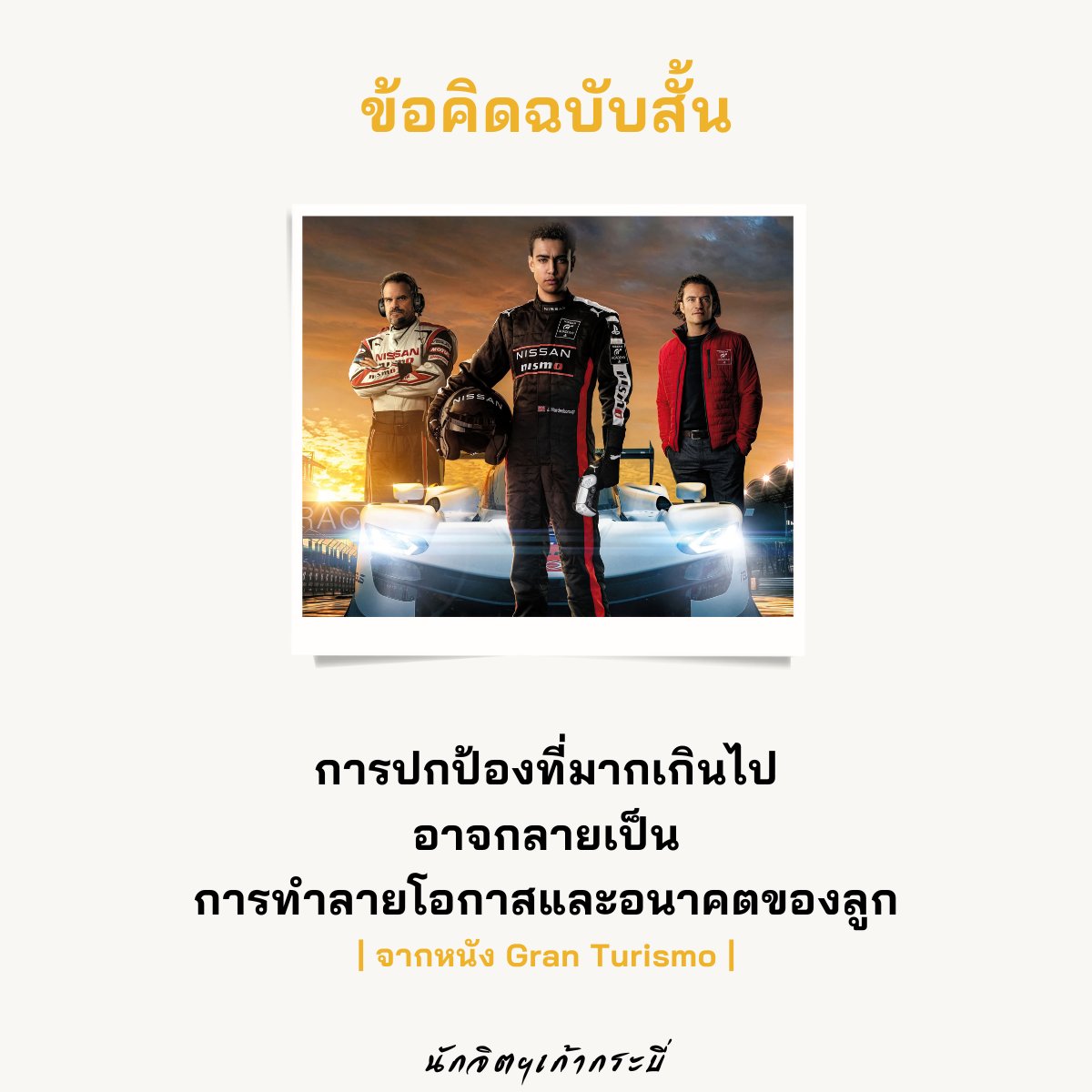 9SwordCounselor's tweet photo. การปกป้องที่มากเกินไป
อาจกลายเป็น
การทำลายโอกาสและอนาคตของลูก

.

| ข้อคิดจากหนัง Gran Turismo |
#การปกป้อง #โอกาส #อนาคต
#GranTurismo
#ข้อคิดจากหนัง #ข้อคิดฉบับสั้น #นักจิตฯเก้ากระบี่ https://t.co/z3aoQ3UV9c