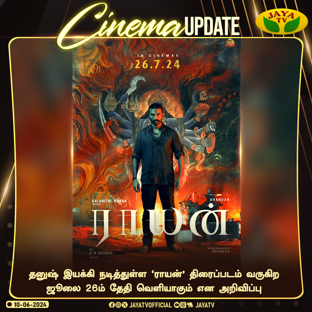 JayaTvOfficial's tweet photo. தனுஷ் இயக்கி நடித்துள்ள ‘ராயன்’ திரைப்படம் வருகிற ஜூலை 26ம் தேதி வெளியாகும் என அறிவிப்பு
#raayansecondsingle #raayan #kalki2898ad #danush #raayansongs #Vettaiyan https://t.co/58CDdhvSJu