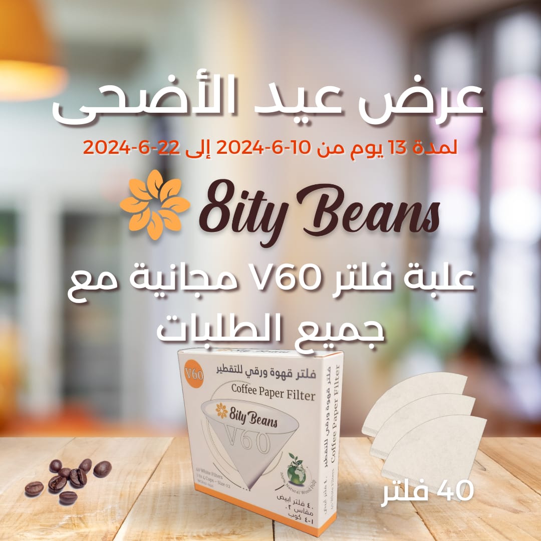 8itybeans's tweet photo. من اليوم إلى نهاية عطلة العيد علبة فلتر V60 مجانية مع أي طلب.
تفضلوا بزيارة متجرنا للقهوة هنا 👇
https://t.co/YbEAgD1x1f https://t.co/fxaiNQ7ttN