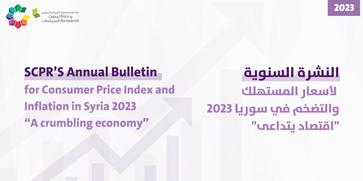 The SCPR's bulletin "A Crumbling Economy" offers an independent assessment of consumer prices and inflation in Syria. 📊

To read the bulletin 
In English:
bit.ly/3KrX1Nq
In Arabic:
bit.ly/3Rag4Qg