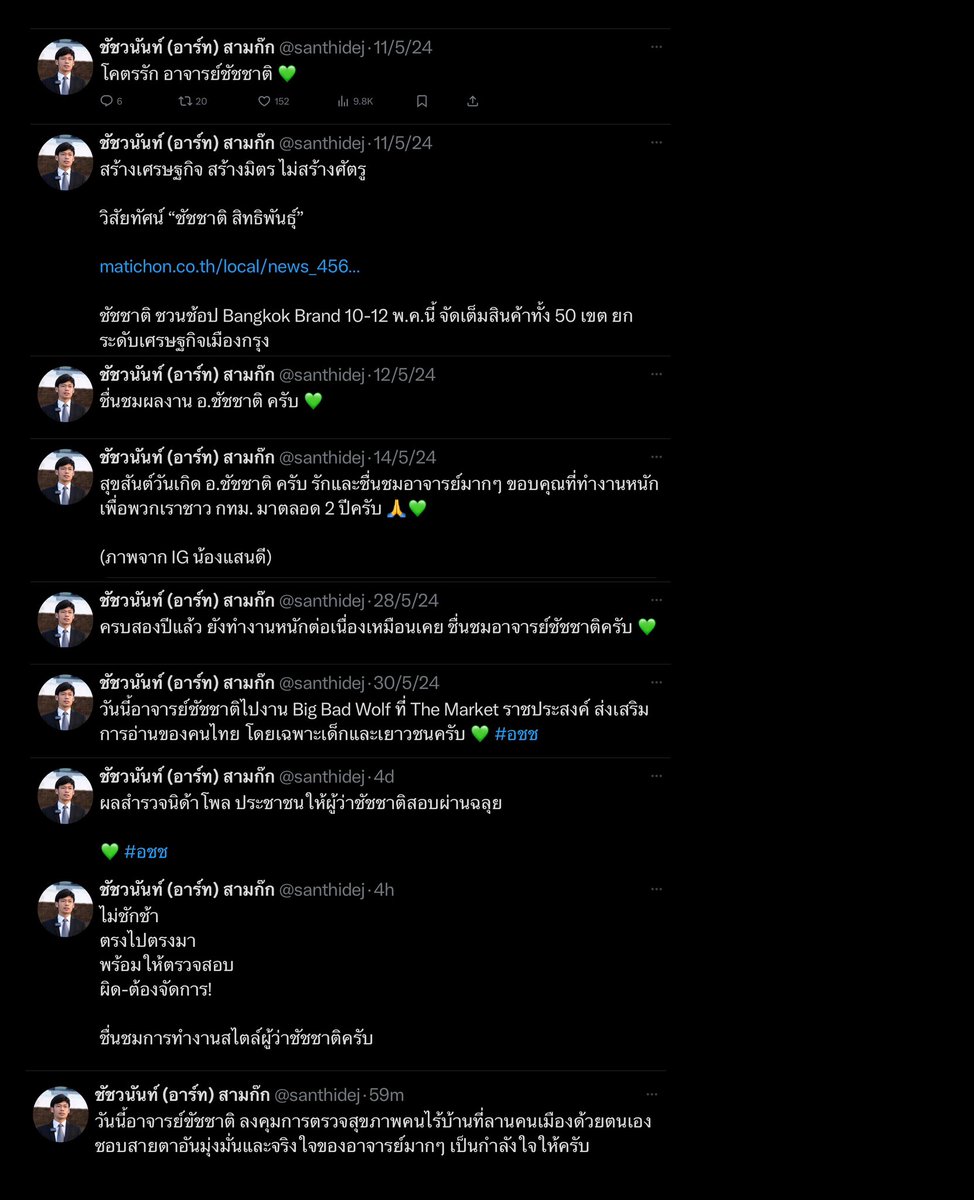 ตั้งแต่วันที่ 11 เดือนพฤษภาคมที่ผ่านมา นายสามก๊กแกเปลี่ยนจากการโพสเชียร์นายกเซลส์แมนมาเป็นโพสเชียร์ชัชชาติแบบรัวๆ 
ไม่รู้ว่าเป็นเพราะว่าเห็นว่านายเซลส์แมนเข็นไม่ขึ้นแล้ว หรือว่าแกเตรียมจะกระโดดไปอยู่พรรคใหม่กับชัชชาติ 😂