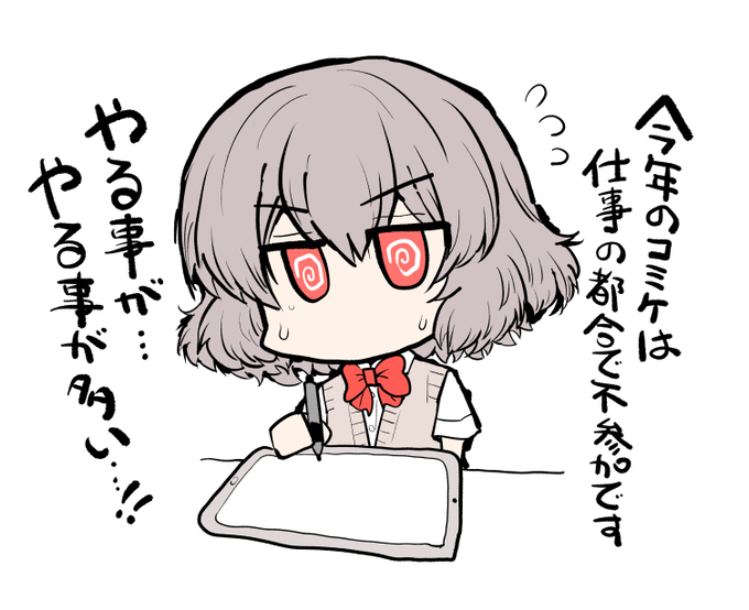 今年のコミケについてですが
仕事が流石に忙しいすぎるので不参加です。
秋口には良い報告できるかと思いますので
少しお待ちくだされ! 