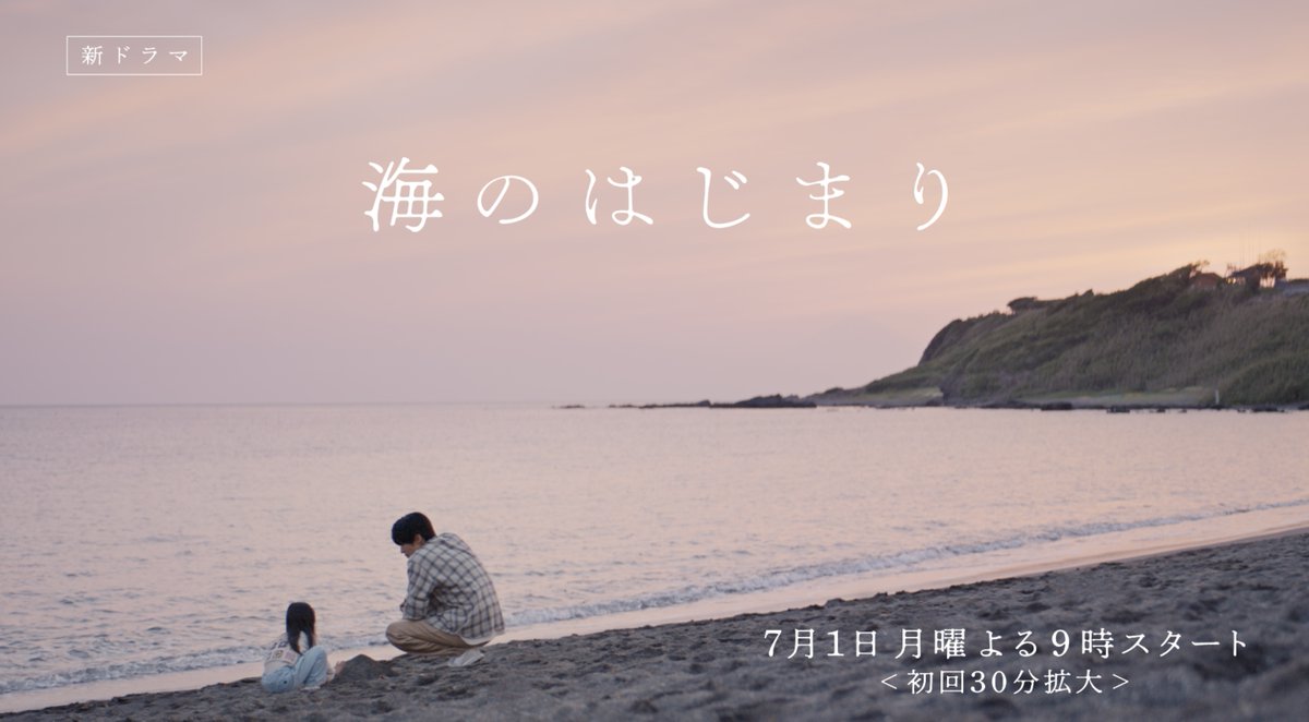 『海のはじまり』月9ドラマ【公式】 tweet media