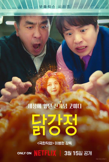 ‘Chicken Nugget’ #닭강정 has at least 2 nominations in the 3rd Blue Dragon Series Awards

- ‘Yellow Pants’ for OST Popularity Award
- #KimYooJung for U+ Why Not Award

#RyuSeungRyong #류승룡
#AhnJaeHong #안재홍
#KimYouJung #김유정