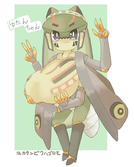 【新作】ユカタンビワハゴロモの、ゆたんちゃん肥大化した胸部(やわらかい)をスピーカーとして使用することで、遠方まで声を届けることができる音波虫族だ! 