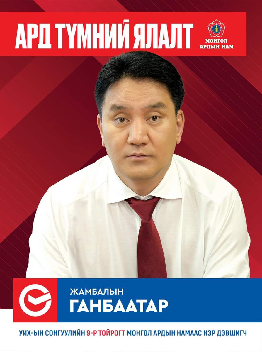 МАН-ын хар тойрог‼️Ядаж Ж Ганбаатарыг битгий сонгооч‼️Зөвхөн өөрийнхөө бизнесийг хамгаалж УИХ-д дахин суух гэж байгаа шүү‼️Удахгүй Автобус-3 компанийн газрыг хууль бусаар авсан, Зайсангийн Оргил Худалдааны төвийн урд талын газартай холбоотой ноцтой баримтуудыг дэлгэх болно‼️🙏