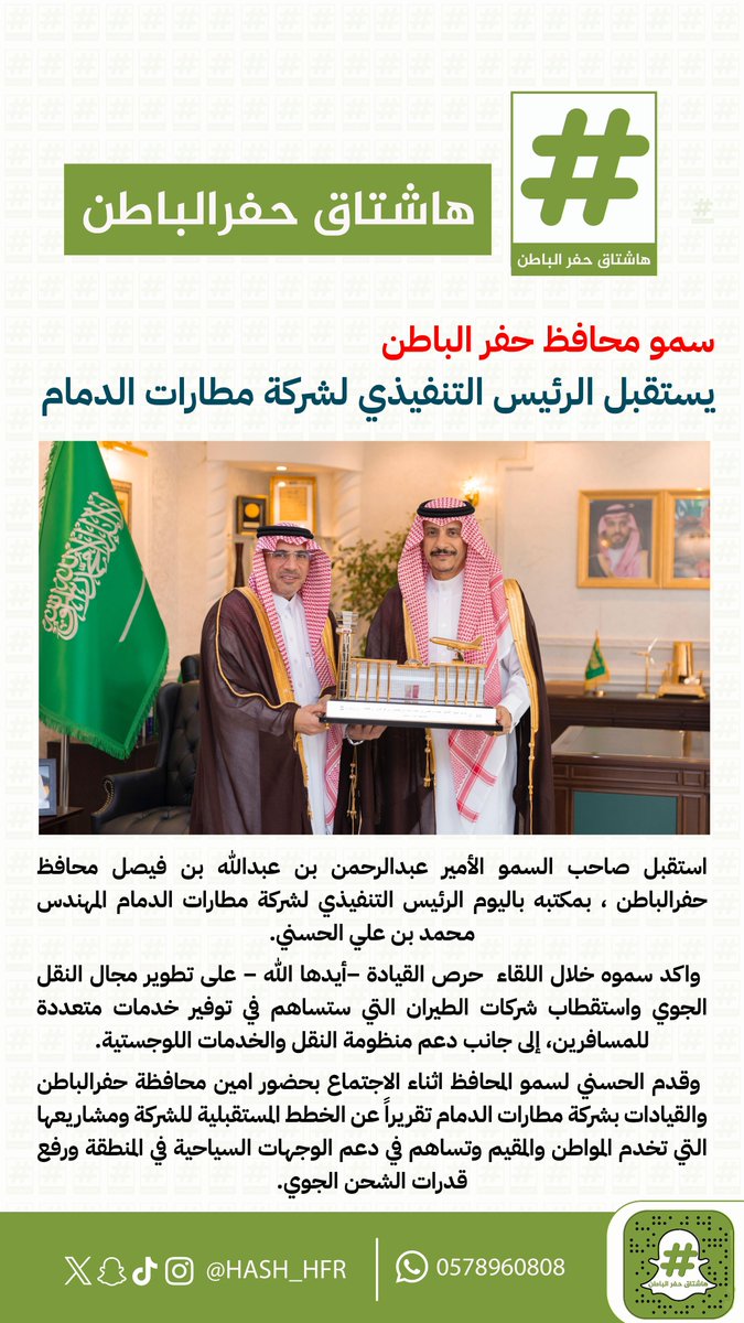 hash_hfr's tweet image. سمو محافظ #حفر_الباطن يستقبل الرئيس التنفيذي لشركة #مطارات_الدمام