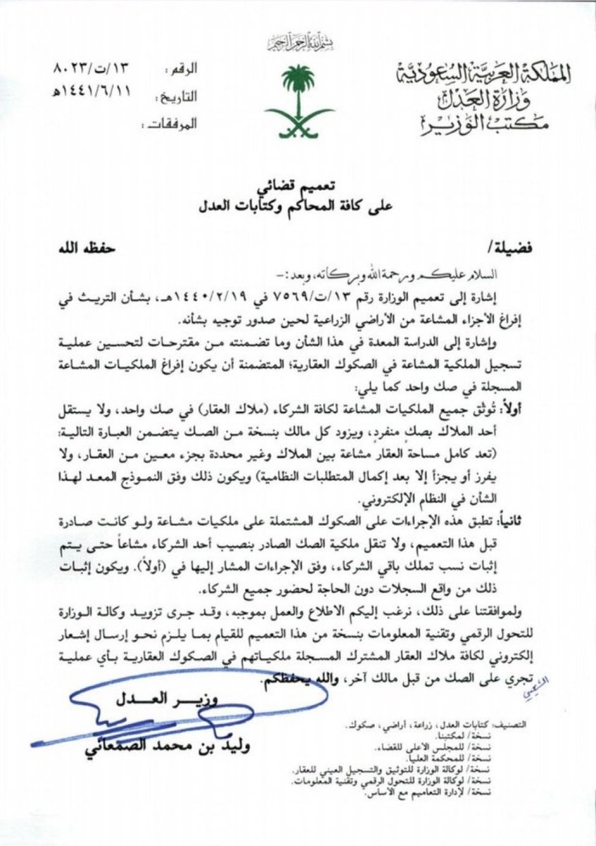 Lawyerlalothman's tweet image. تعميم :
إثبات ملكية الشركاء مشاعاً ، في صك واحد متعدد النسخ .
#محامي