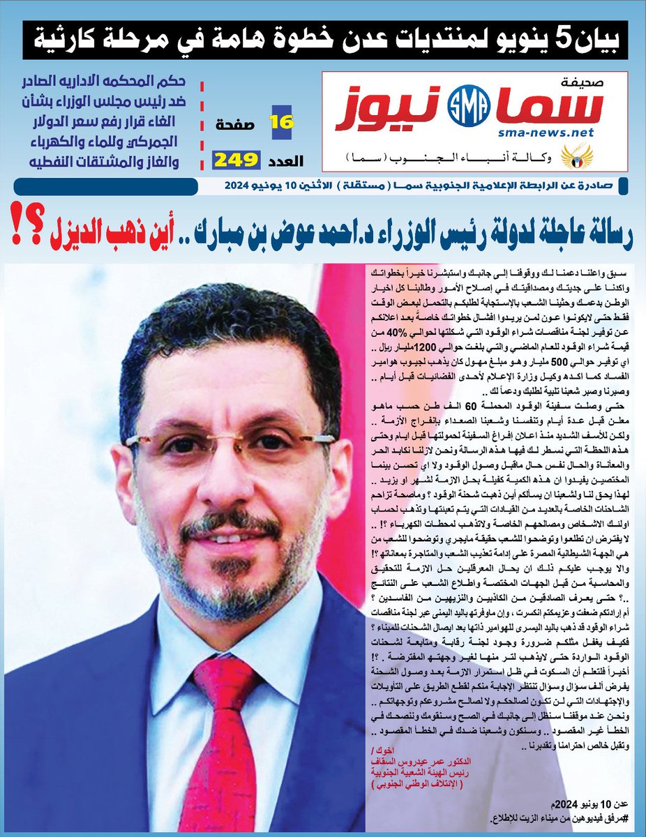 mhualizedgmail1's tweet photo. صحيفة سما نيوز 
عدد اليوم  249
_منتديات عدن وبيان 5يونيو 
من احل مجتمع تقوده النخب الاكادينية  والكفاءات 
https://t.co/p9gdwHpLP4 https://t.co/mnocu4CVED