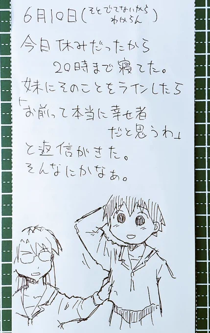 レシートの裏に書いた日記です。 