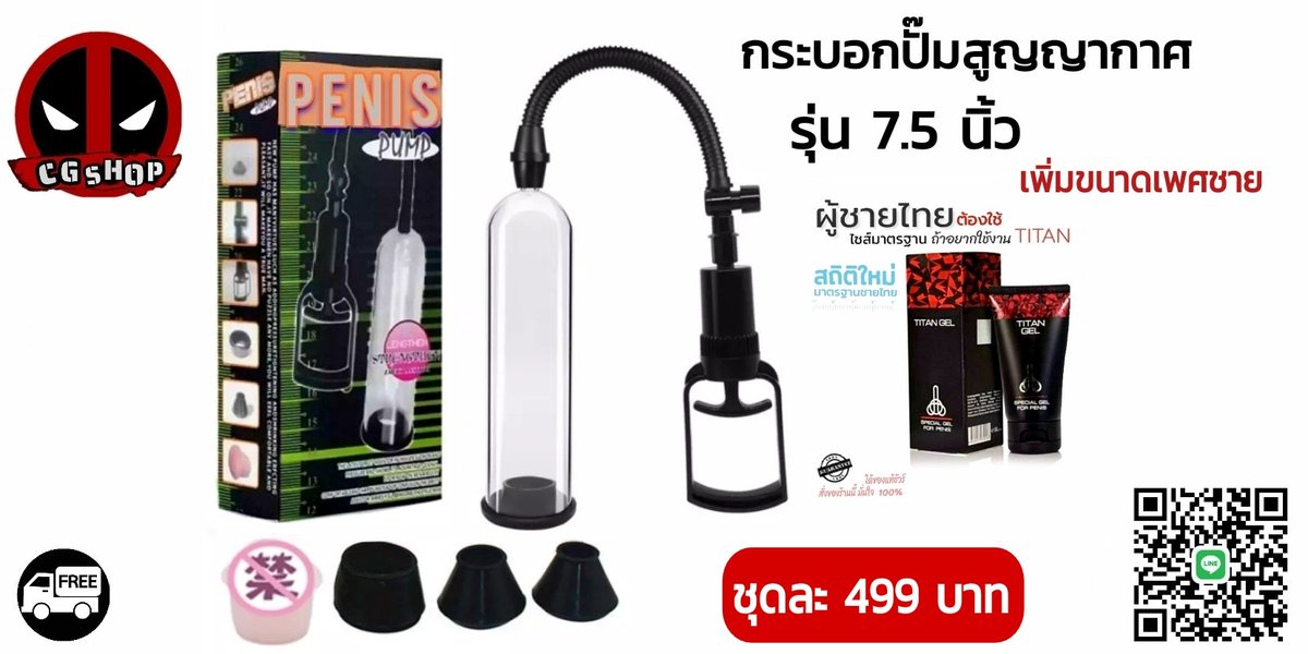 CGSHOP18's tweet photo. ขอบคุณรีวิวมากๆครับ 😘
กระบอกปั๊มสูญญากาศรุ่น7.5นิ้ว
ผลิตภัณฑ์สำหรับท่านชาย 
ปลอดภัย เห็นผลจริง ใช้งานง่าย
ราคา 499 บาท
แถมฟรี ไททั่น เจล เพิ่มขนาดชาย

#อาหารเสริมท่านชาย #ของเล่นผู้ใหญ่ #เซ็กส์ทอย  #ยาเพิ่มขนาด #ดิลโด้ #ไข่สั่น 

สั่งซื้อ https://t.co/yebeHnmYlE https://t.co/ihaKFNJXbU