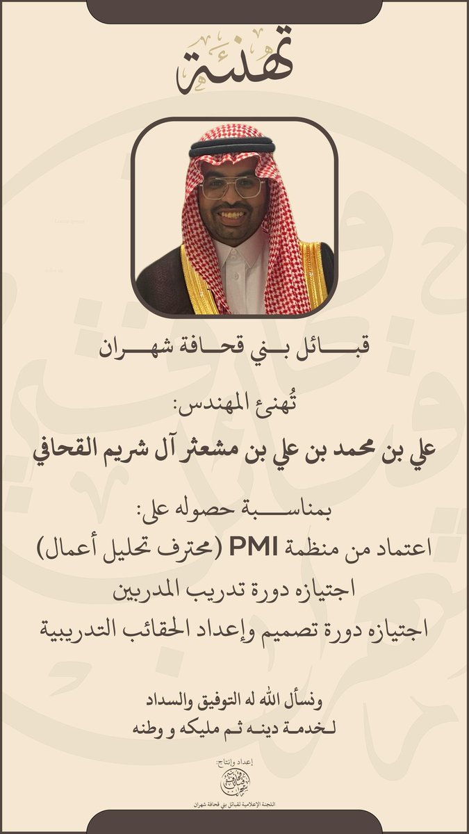 قبائل بــني قحافة شهران
تُهنئ المهندس:علي بن محمد بن علي بن مشعثر آل شريم القحافي

بمناســـبة حصوله على:اعتماد من منظمة PMI (محترف تحليل أعمال)اجتيازه دورة تدريب المدربيناجتيازه دورة تصميم وإعداد الحقائب التدريبية 

ونسأل الله له التوفيق والسداد لـخدمـة دينـه ثـم مليكه و وطنه