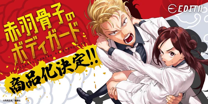 【お知らせ】作品初のグッズの発売が決定しました!原作イラストを使用した色とりどりの商品をご用意しております詳細は後日解禁ですので、楽しみにお待ちください#赤羽骨子のボディガード 
