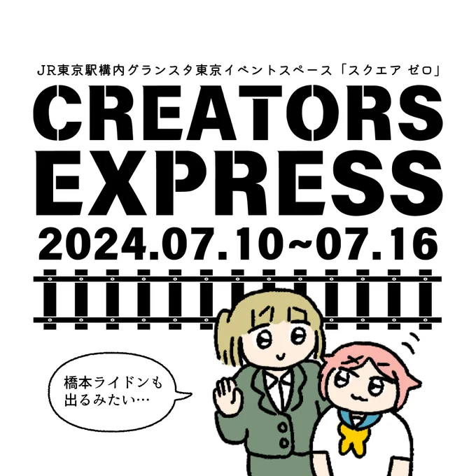 【一族郎党】
東京駅構内のデジタルサイネージ展に参加させていただきます!

期間:2024年7月10日(水)〜16日(火)
場所:東京駅構内 スクエアゼロ

一族郎党のみなさんと一緒に探してみてね。
#クリエイターズエクスプレス #イチコマ 