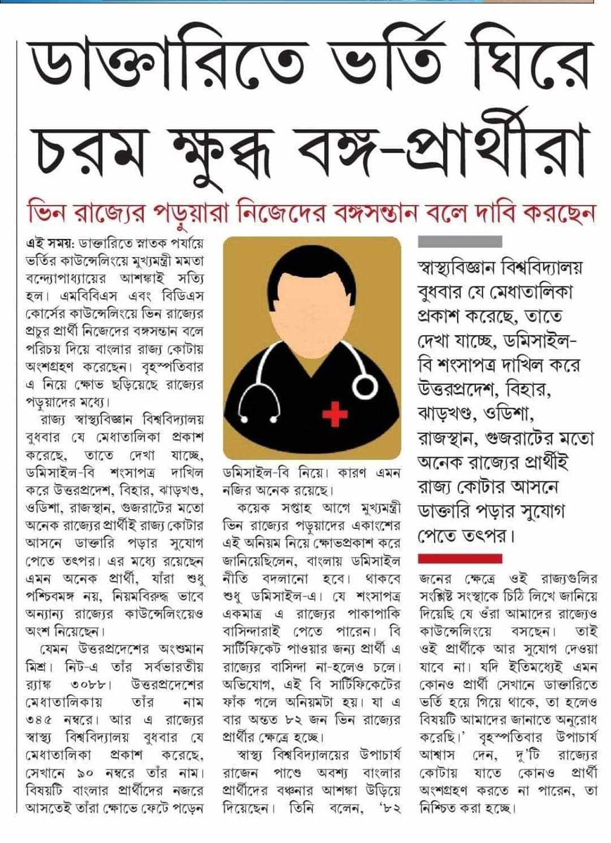 Garga Chatterjee (@gargac) on Twitter photo On behalf of sons of soil of Bengal, <a href="/BanglaPokkho/">বাংলা পক্ষ Bangla Pokkho</a> asks our CM <a href="/MamataOfficial/">Mamata Banerjee</a> to immediately abolish Domicile B. She herself declared twice in front of media that Domicile B will be scrapped. Otherwise #NEETScam will destroy Bengal medical education system.
#ScrapDomicileBinWB On behalf of sons of soil of Bengal, <a href="/BanglaPokkho/">বাংলা পক্ষ Bangla Pokkho</a> asks our CM <a href="/MamataOfficial/">Mamata Banerjee</a> to immediately abolish Domicile B. She herself declared twice in front of media that Domicile B will be scrapped. Otherwise #NEETScam will destroy Bengal medical education system.
#ScrapDomicileBinWB