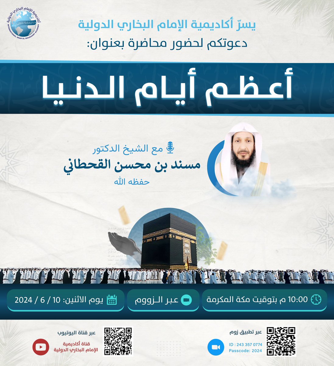 iibAcademy's tweet photo. تدعوكم #أكاديمية_الإمام_البخاري_الدولية

لمتابعة محاضرة بعنوان: 

#أعظم_أيام_الدنيا.

مع فضيلة #الشيخ_الدكتور: مسند بن محسن القحطاني حفظه الله.

الزمان : الإثنين 04 ذو الحجة 1445

الساعة: 10:00 مساءً بتوقيت مكة المكرمة. https://t.co/9Dxg7H37zF
