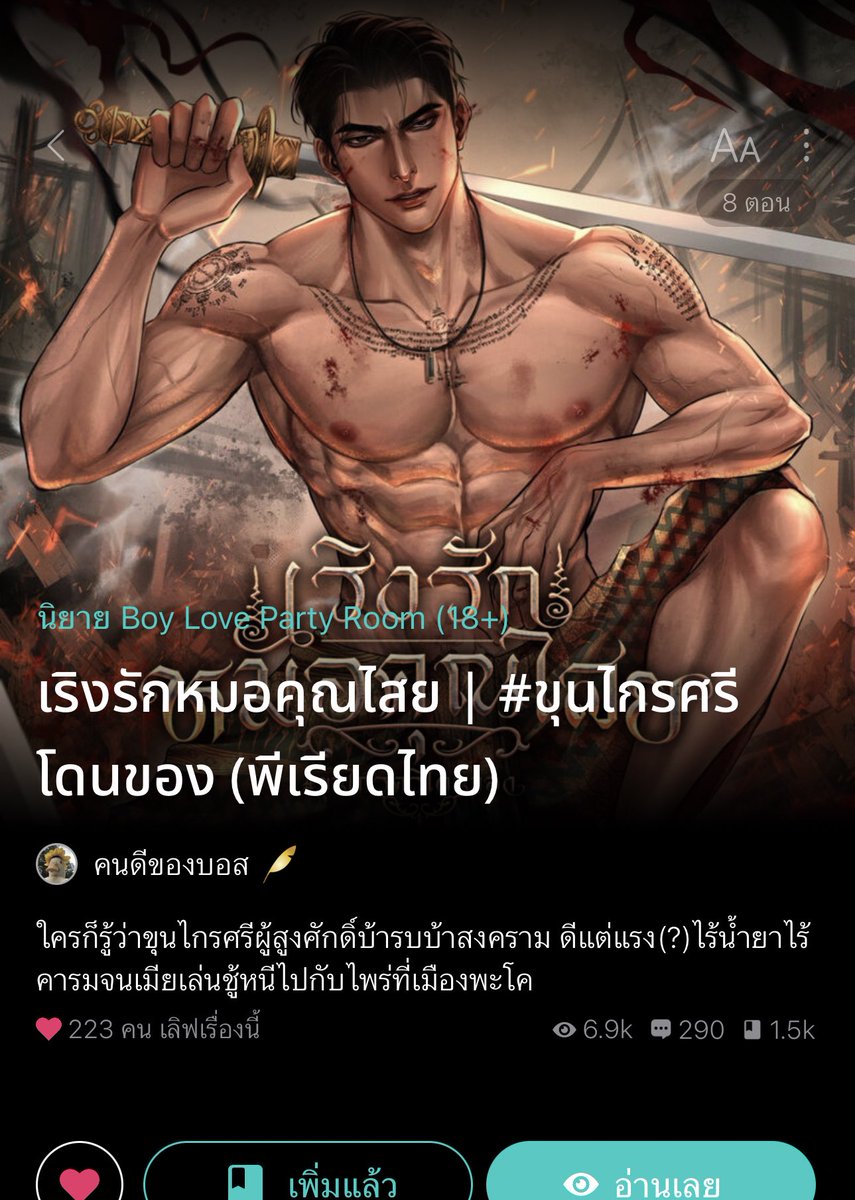 somsomreview's tweet photo. แกรพีเรียดไทยแล้วน่าติดตามมาก พอ.ขุนศึกบ้าสงคราม ดีแต่กล้ามจูบไม่หอม เมียเอาไพร่มาเป็นชู้พร้อมหอบเงินหนี อิพอ.คือแค้นมากจนมาเจอนอ.พ่อหมอชื่อดังชีดันค้านหัวชนฝาไม่รับทำของใส่ใคร จากโกรธเรื่องเมียหักหลัง กลายเป็นมาหลงพ่อหมอ เพ้อหาเยี่ยงถูกทำของใส่ ขำเกือบตาย5555555555555 บั่บทาสในเรือนอึ้ง ทำไมท่านขุนถึงเป��ี่ยนไปแบบนี้ จากท่าทีเหมือนผีเข้าในวันก่อนๆ แต่ทำทรงเหมือนคนมีความรัก พูดเพราะกับพ่อหมอคนงาม แถมบอกข้าไม่ใช่คนรีบร้อน แต่จริงๆคือ ปกติบ่าวเอาเหล้าไปให้ช้าเพียงไม่กี่สลึงก็แทบจะถีบบ่าวตกกระได 5555555 #แนะนำนิยายวาย