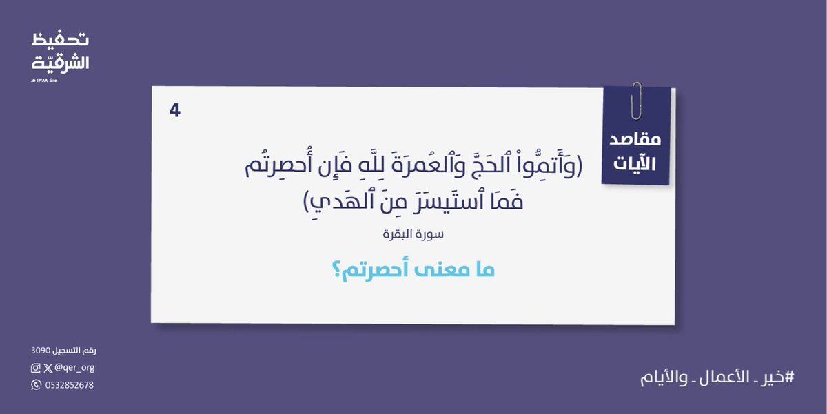 مسابقة مقاصد الآيات ✨
كيف أشارك في المسابقة؟ 
-أجب على السؤال بالرد على المنشور 
 - ضع علامة إعجاب على تغريدة سؤال اليوم

*ينتهي استقبال الإجابات غدًا الساعة 8 م 
 *الإعلان عن الفائز في تمام الساعة 10

 *قسائم شرائية فورية

⁧#مسابقة_مقاصد_الآيات⁩