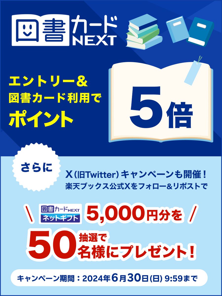 図書カードユーザー必見📔🥰

📢常時開催
#図書カード 利用でポイント5倍CP実施中❣️
[6/30 23:59まで]

📢同時開催
#図書カードNEXT ネットギフト5,000円分が
合計50名様に当たる🔖

応募方法
⊹<a href="/rakutenbooks/">楽天ブックス</a>をフォロー
⊹この投稿をリポスト
[6/30 9:59まで]

詳細👉r10.to/h53G5e