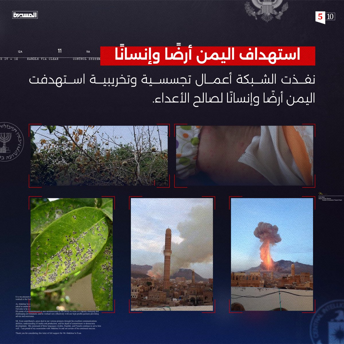 استهداف اليمن أرضاً وإنساناً ..

#شبكة_التجسس_الأمريكية_الإسرائيلية
#AmericanIsraeliSpyNetwork