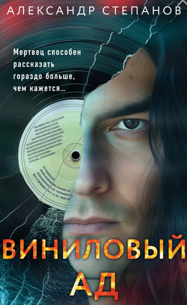 Alexandr_Barr's tweet photo. Книга «Виниловый ад»
Нужно брать, читать или слушать. https://t.co/z1ww6HBNLI