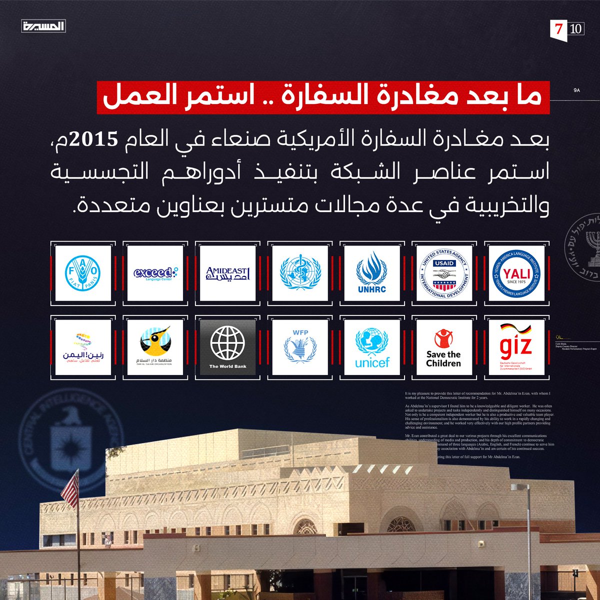 ما بعد مغادرة السفارة الأمريكية .. استمر عمل شبكة الجواسيس .. 
#شبكة_التجسس_الأمريكية_الإسرائيلية
#AmericanIsraeliSpyNetwork