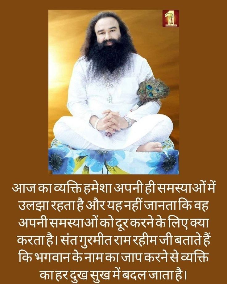 Guddant979797's tweet photo. आज की इस भाग दौड़ भरी जिंदगी में व्यक्ति अपनी समस्याओं में उलझा हुआ है। Saint Dr Gurmeet Ram Rahim Singh Ji Insan कहते हैं कि प्रभु के नाम का जाप करने से व्यक्ति अपने हर दुख को सुख में बदल सकता है।#SolutionOfAllProblems
#KeyOfHappiness #Meditation
#PowerOfMeditation https://t.co/zZhddGKznE