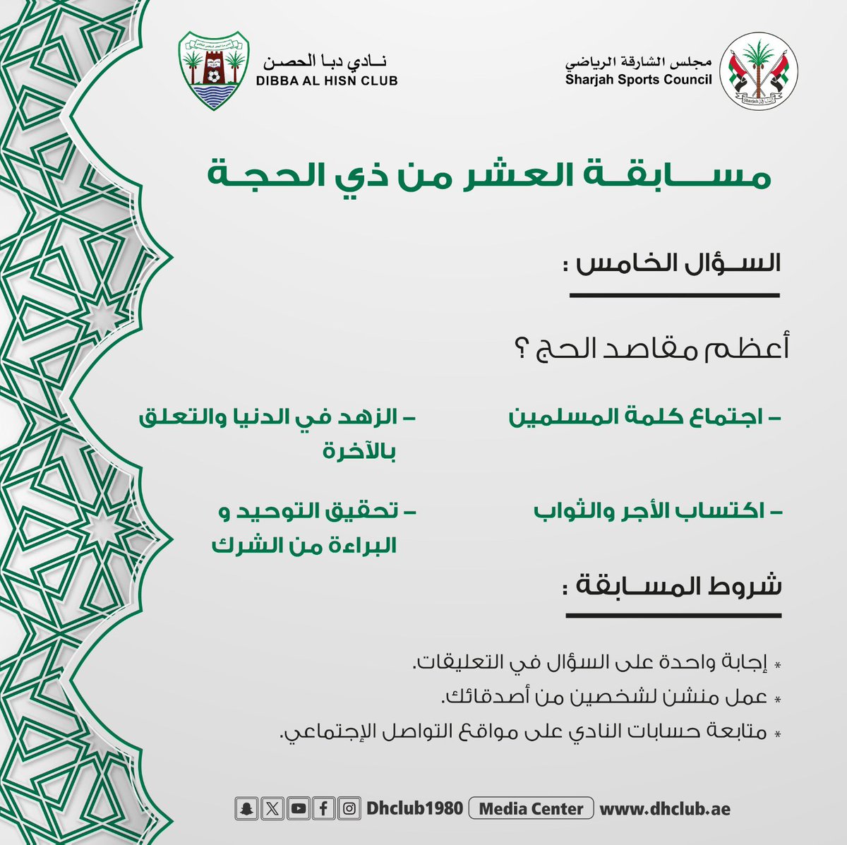 إليكم السؤال الخامس من مسابقة العشر من ذي الحجة 🕋

شروط المسابقة :
- إجابة واحدة على التعليقات
- عمل منشن لشخصين من أصدقائك
- متابعة حسابات النادي على مواقع التواصل الاجتماعي

▫️سيتم سحب الفائز غداً في تمام الساعة 6 مساءً